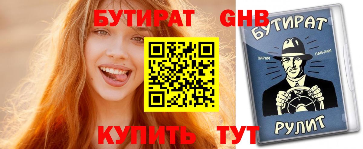 БУТИРАТ оксибутират  Вход с VPN  Шелехов 