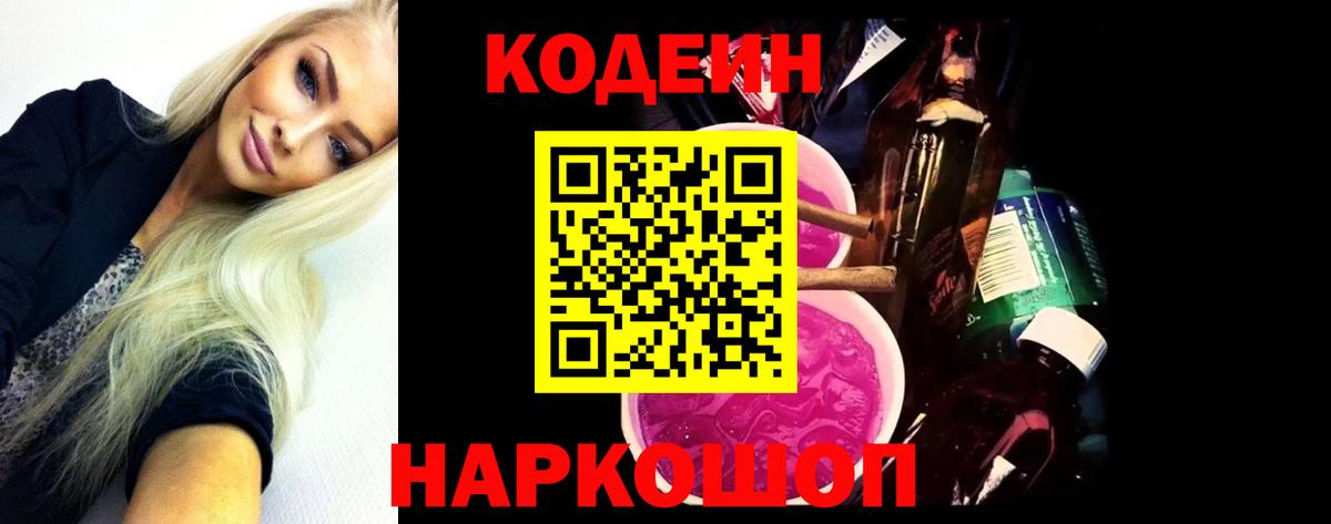 Кодеиновый сироп Lean напиток Lean (лин)  Кодеин Purple Drank  Вход с VPN  Шелехов 